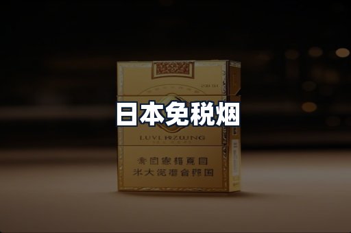 日本免税烟